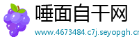 唾面自干网